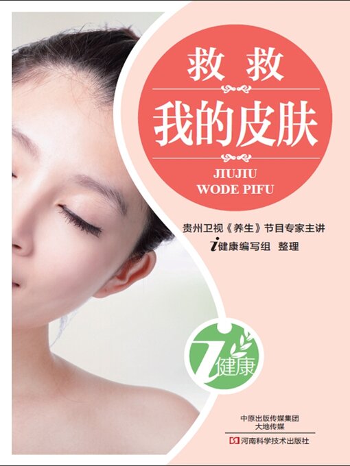 Title details for 救救我的皮肤 by i健康编写组 - Available